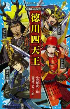 戦国武将物語 徳川四天王 漫画 無料試し読みなら 電子書籍ストア Booklive