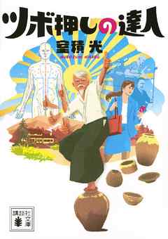 史上最強の内閣 室積光 漫画 無料試し読みなら 電子書籍ストア ブックライブ