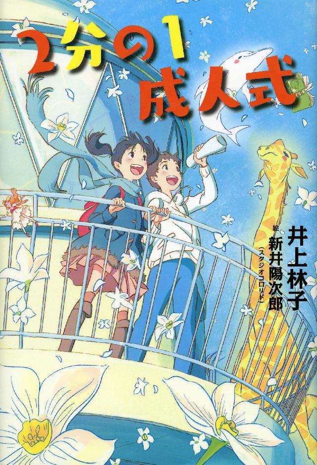 ２分の１成人式 井上林子 新井陽次郎 漫画 無料試し読みなら 電子書籍ストア ブックライブ