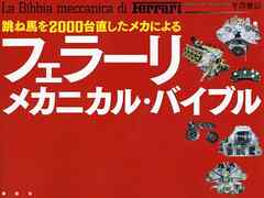 跳ね馬を２０００台直したメカによる フェラーリ・メカニカル