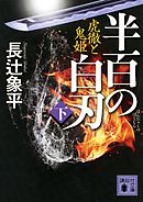 半百の白刃（下）　虎徹と鬼姫