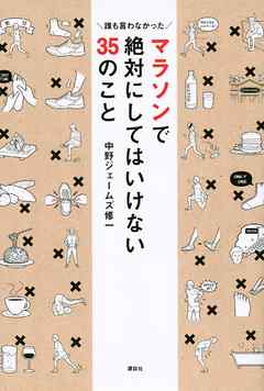 マラソンで絶対にしてはいけない３５のこと　誰も言わなかった