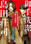 ドラマ化決定 名探偵 御手洗潔シリーズ ガイドブック 漫画 無料試し読みなら 電子書籍ストア ブックライブ