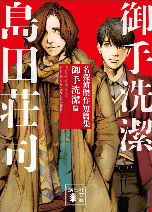 名探偵傑作短篇集 御手洗潔篇 漫画 無料試し読みなら 電子書籍ストア ブックライブ