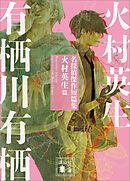 臨床犯罪学者・火村英生のフィールドノート 朱色の研究Ｉ【新装