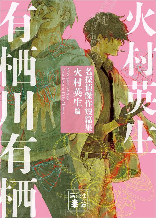 熱販売 みーつさん専用有栖川有栖２５冊 本