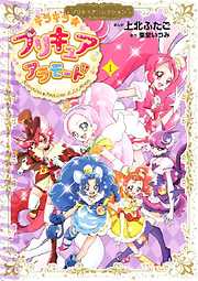 プリキュアシリーズ一覧 漫画 無料試し読みなら 電子書籍ストア ブックライブ