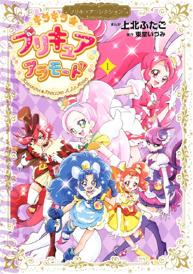 キラキラ プリキュアアラモード プリキュアコレクション １ 東堂いづみ 上北ふたご 漫画 無料試し読みなら 電子書籍ストア ブックライブ