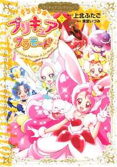 キラキラ プリキュアアラモード プリキュアコレクション ２ 最新刊 東堂いづみ 上北ふたご 漫画 無料試し読みなら 電子書籍ストア ブックライブ