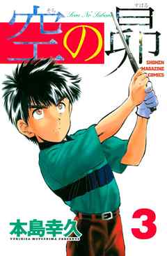 空の昴 ３ 漫画無料試し読みならブッコミ