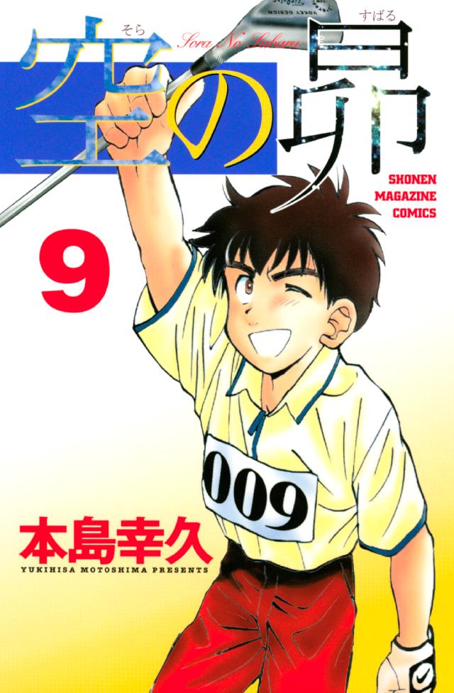 空の昴（9） - 本島幸久 - 少年マンガ・無料試し読みなら、電子