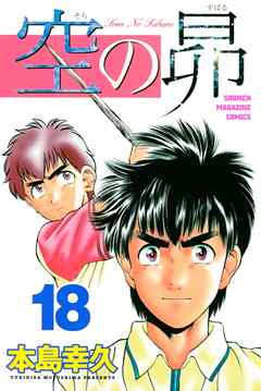 空の昴 １８ 漫画無料試し読みならブッコミ