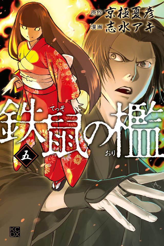 鉄鼠の檻 ５ 最新刊 漫画 無料試し読みなら 電子書籍ストア ブックライブ