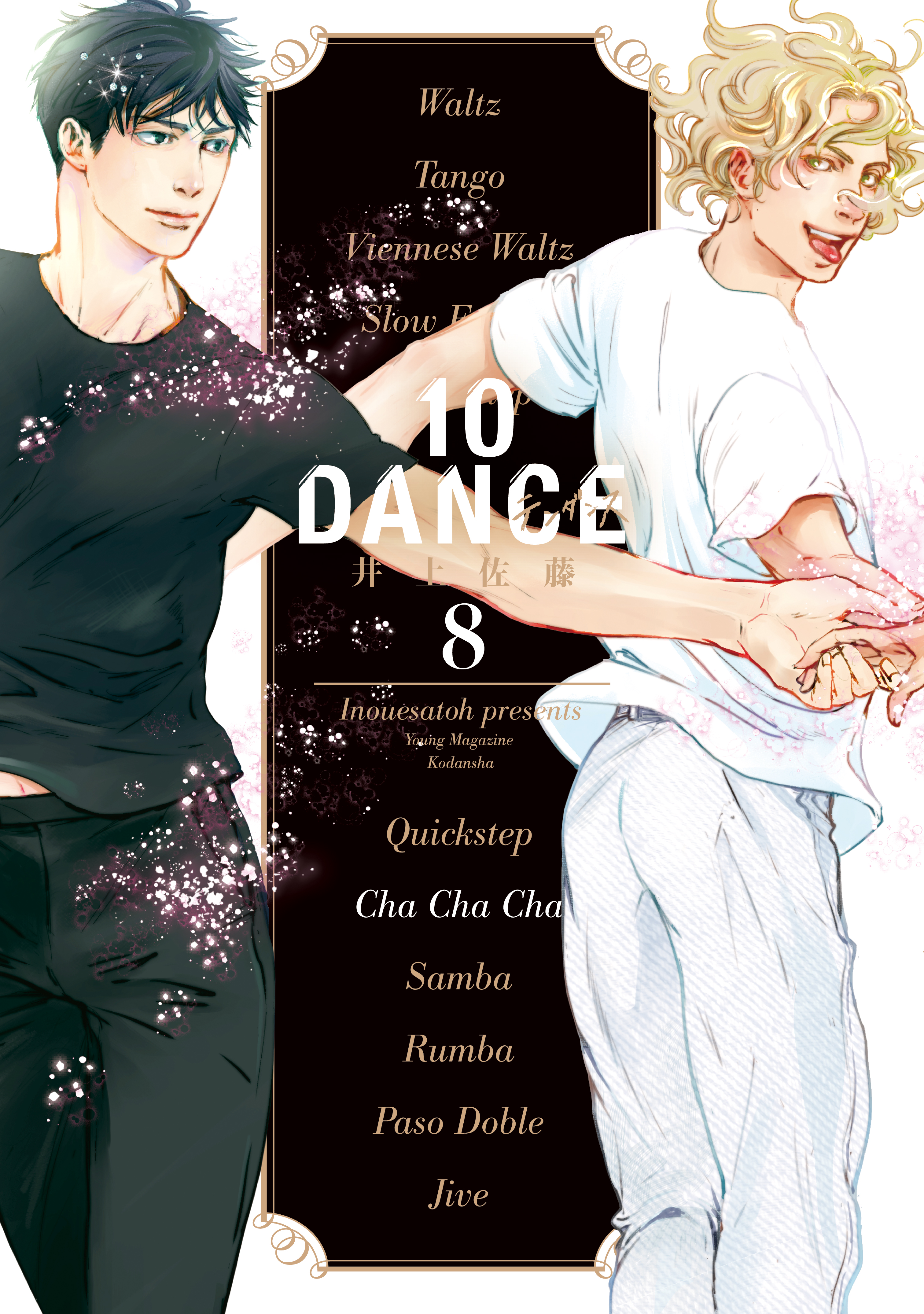 10DANCE（8）（最新刊） - 井上佐藤 - 電子書籍・無料漫画なら