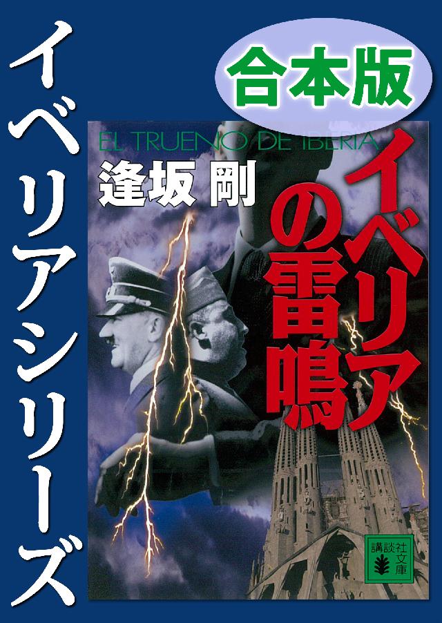 イベリアシリーズ合本版 漫画 無料試し読みなら 電子書籍ストア ブックライブ