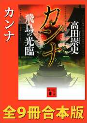 カンナ　全９冊合本版