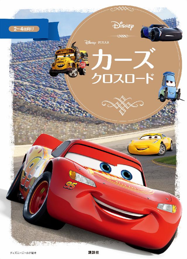 カーズ クロスロード ディズニー 漫画 無料試し読みなら 電子書籍ストア ブックライブ