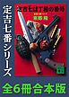 定吉七番シリーズ　全６冊合本版