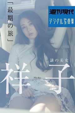 週刊現代デジタル写真集　謎の美女　祥子「最期の旅」