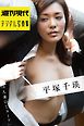 週刊現代デジタル写真集　平塚千瑛「人妻ＯＬヌード」