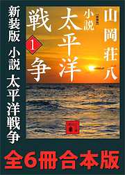 新装版　小説太平洋戦争　全６冊合本版
