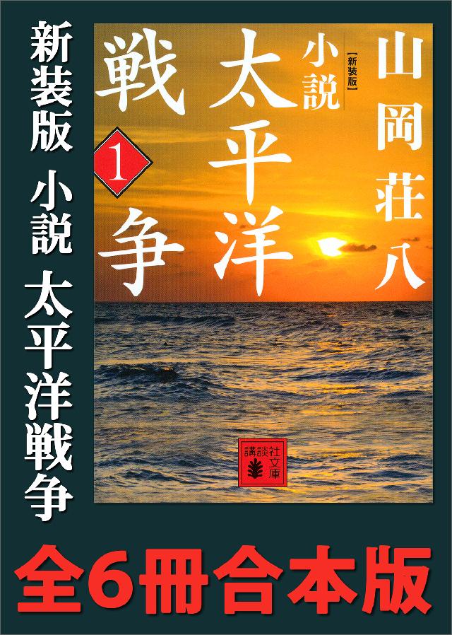 新装版 小説太平洋戦争 全６冊合本版 - 山岡荘八 - 小説・無料試し読みなら、電子書籍・コミックストア ブックライブ