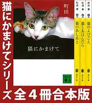 「猫にかまけて」シリーズ　全４冊合本版