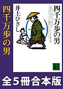 四千万歩の男　全５冊合本版