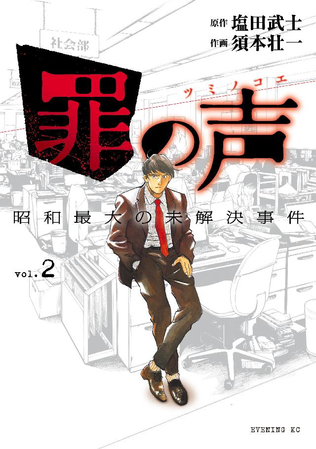 漫画]罪の声 昭和最大の未解決事件 全3巻 - 青年漫画