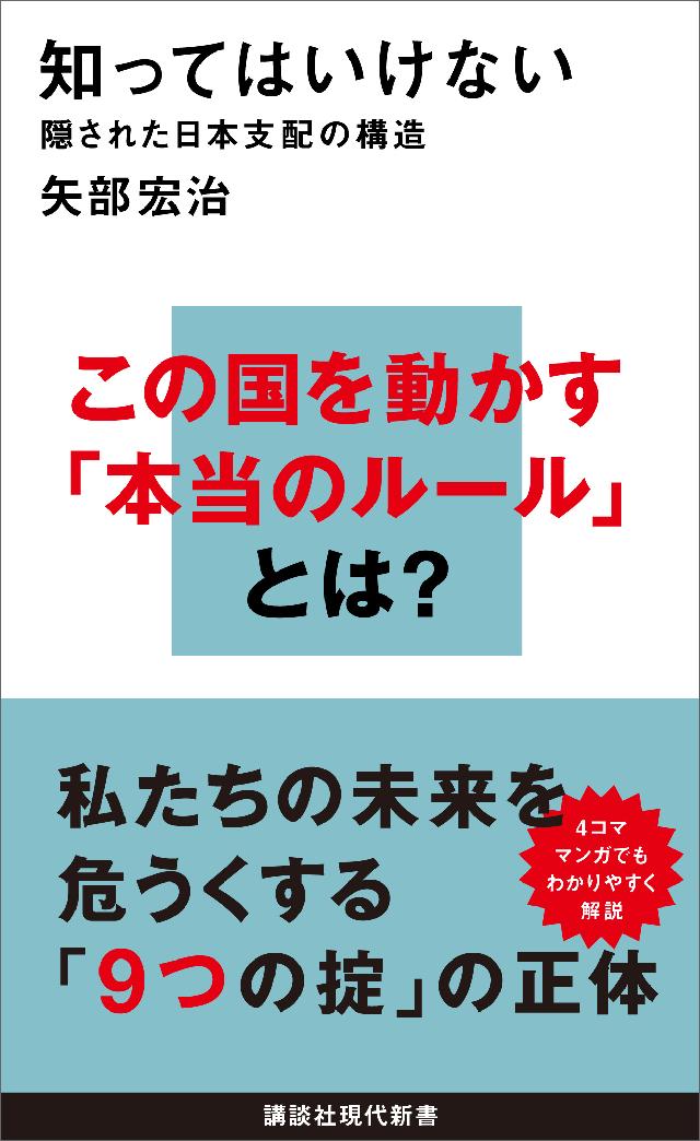 知ってはいけない　隠された日本支配の構造 | ブックライブ