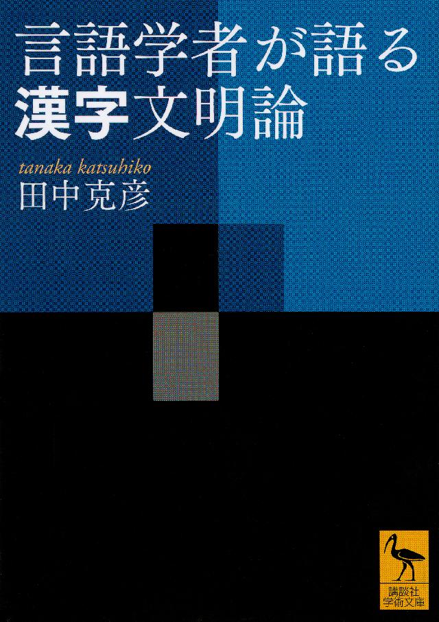 言語学者が語る漢字文明論 漫画 無料試し読みなら 電子書籍ストア ブックライブ