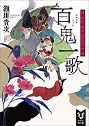 百鬼一歌　都大路の首なし武者