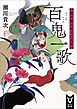百鬼一歌　都大路の首なし武者