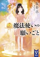 魔法使いの願いごと