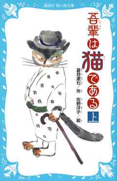 吾輩は猫である（上）　（新装版）