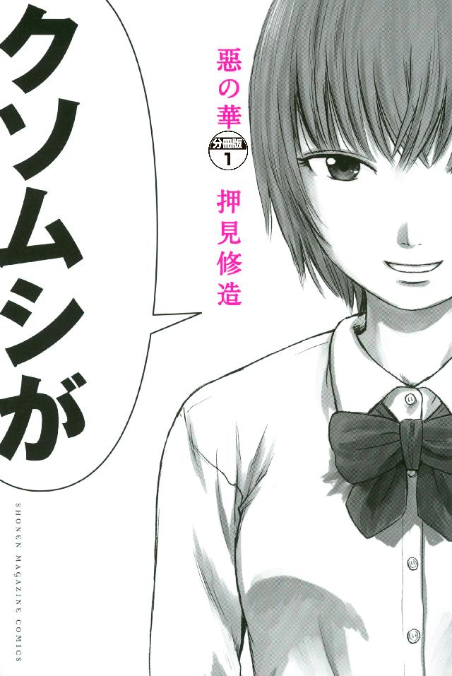 押見修造 そこまでやっちゃう?! 押見修造ワールドにハマる【漫画】【おすすめ