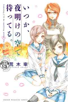 いつか、夜明けの空で待ってる。　分冊版（１３）