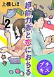 超能力者と恋におちる　プチキス（２）