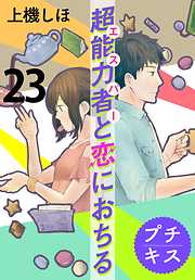 超能力者と恋におちる　プチキス