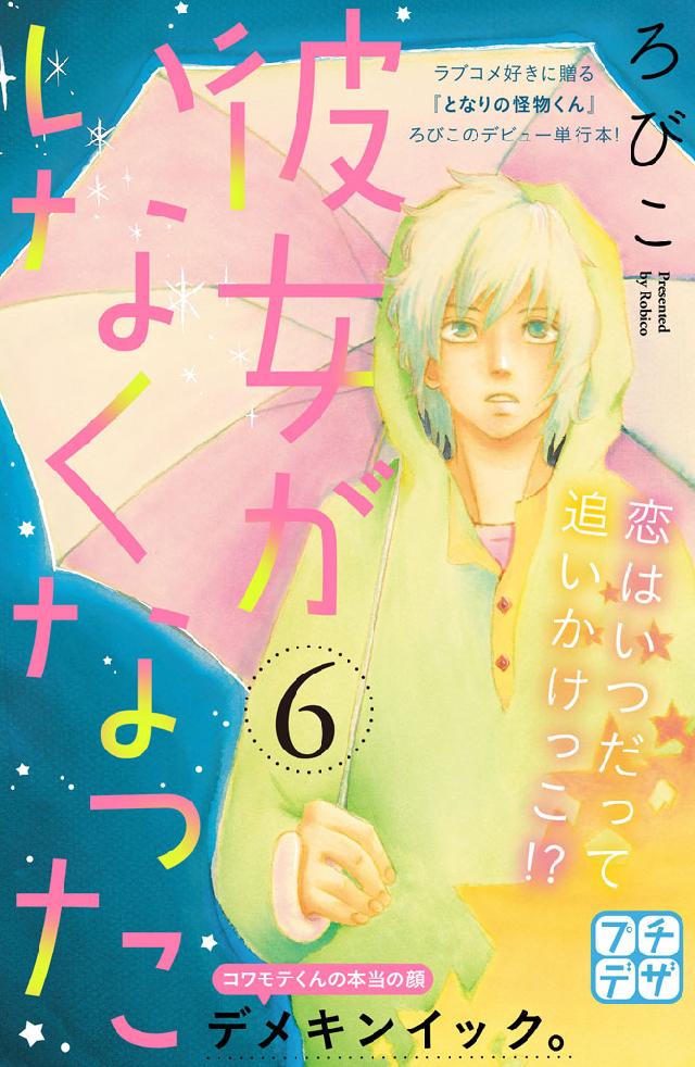 彼女がいなくなった プチデザ ６ 最新刊 ろびこ 漫画 無料試し読みなら 電子書籍ストア ブックライブ