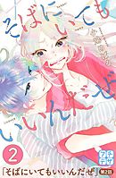 そばにいてもいいんだぜ　プチデザ（２）