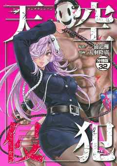 天空侵犯　分冊版（３２）