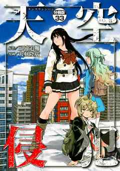 天空侵犯　分冊版