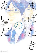 まばたきのあいだ　分冊版（３）