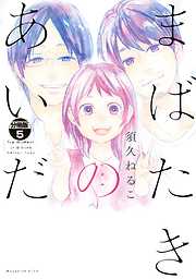 まばたきのあいだ　分冊版