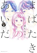 まばたきのあいだ　分冊版（８）