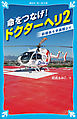 命をつなげ！　ドクターヘリ２　――前橋赤十字病院より――