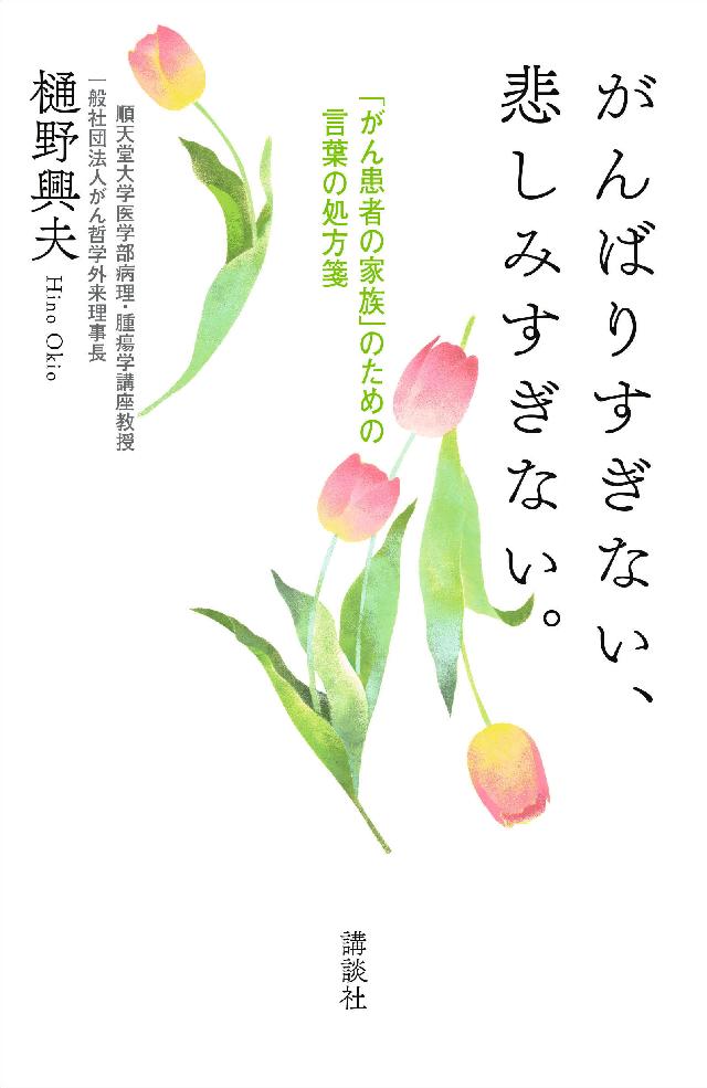 がんばりすぎない 悲しみすぎない がん患者の家族 のための言葉の処方箋 樋野興夫 漫画 無料試し読みなら 電子書籍ストア ブックライブ