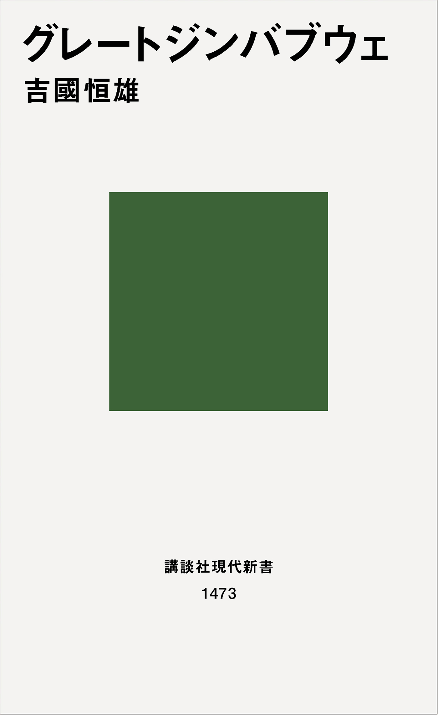 グレートジンバブウェ - 吉國恒雄 - 漫画・ラノベ（小説）・無料試し