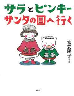 サラとピンキー　サンタの国へ行く